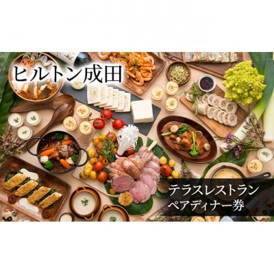 ヒルトン成田　テラスレストラン　ペアディナー券　チケット ペア [54020617]