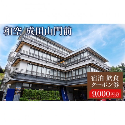 宿泊飲食クーポン券 千葉 「和空　成田山門前」9000円 [54020514]