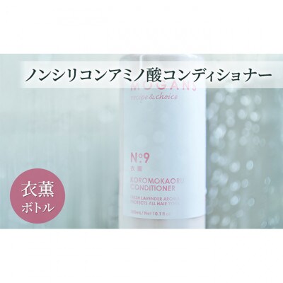 ノンシリコンアミノ酸コンディショナー衣薫(ころもかおる)ボトル[54020647]