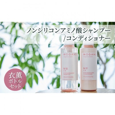 ノンシリコンアミノ酸シャンプー/コンディショナー衣薫(ころもかおる)ボトルセット[54020648]