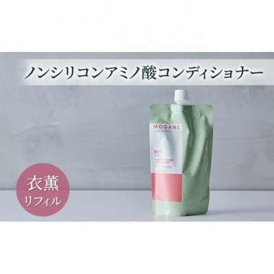 ノンシリコンアミノ酸コンディショナー 衣薫リフィル 詰替え用[54020650]