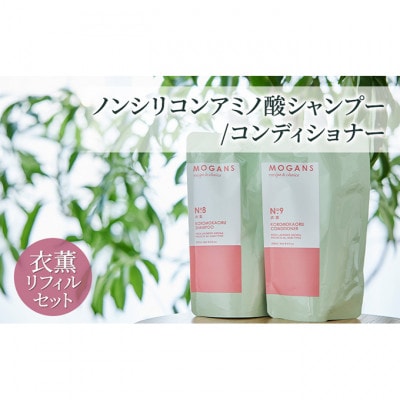 ノンシリコンアミノ酸シャンプー/コンディショナー 衣薫リフィルセット詰替え用[54020651]