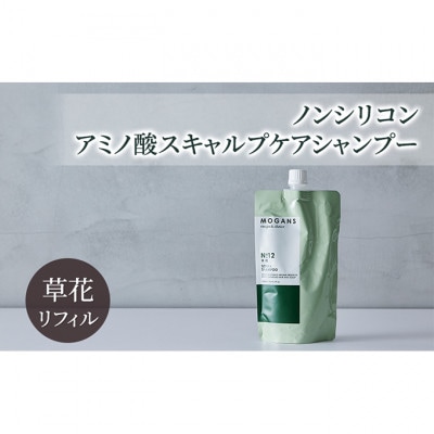 ノンシリコン アミノ酸スキャルプケアシャンプー草花リフィル[医薬部外品]詰替え用[54020655]