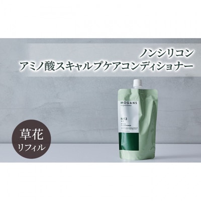 ノンシリコン アミノ酸スキャルプケアコンディショナー草花リフィル　詰替え用[54020656]