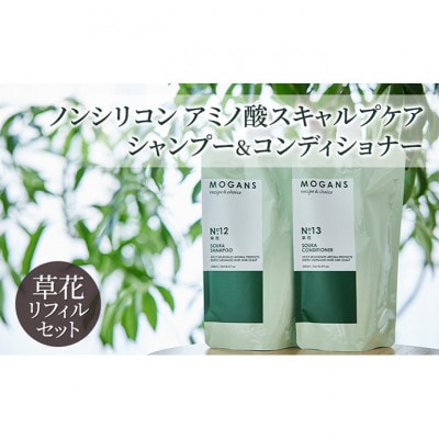 ノンシリコンアミノ酸スキャルプケアシャンプー&コンディショナー草花リフィルセット[54020657]