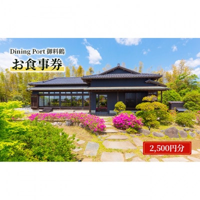Dining Port御料鶴 お食事券(2,500円分)食事券 チケット[54020671]