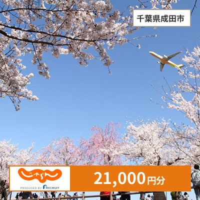 【じゃらんふるさと納税クーポン】 千葉県成田市でつかえる21,000円 クーポン