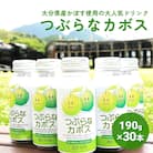 大分県産かぼすを使った「つぶらなカボス」