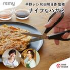remy ナイフなハサミ(料理家　平野レミ・和田明日香監修)
