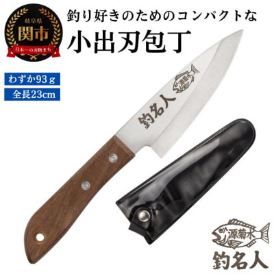 釣り好きの為に作られた小出刃包丁