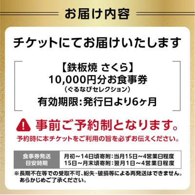【鉄板焼 さくら】10,000円分お食事券(ぐるなびセレクション)_0025-010-S05