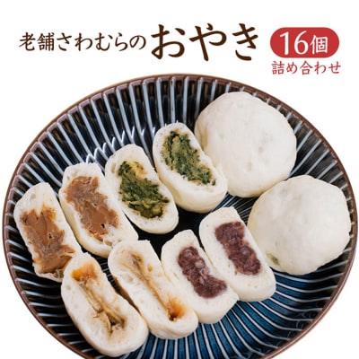 おやき 老舗 さわむら 16個入り[54040367]