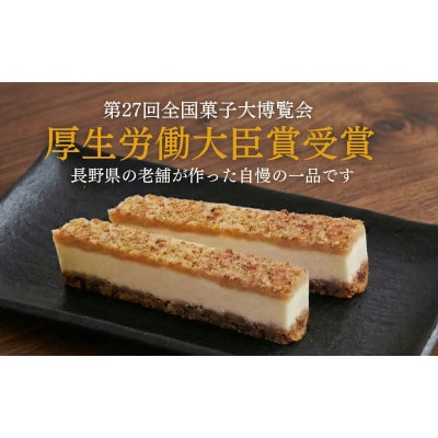 スティックチーズケーキ 10本入り 第27回全国菓子博覧会厚生労働大臣賞受賞[54040368]