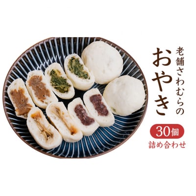 おやき 老舗 さわむら 30個入り[54040370]