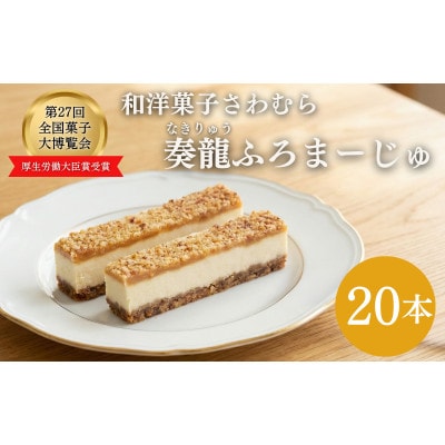 スティックチーズケーキ 20本入り第27回全国菓子博覧会厚生労働大臣賞受賞[54040371]
