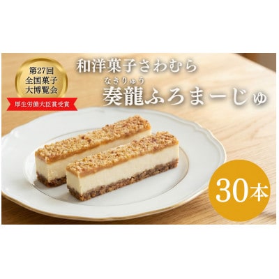 スティックチーズケーキ 30本入り 第27回全国菓子博覧会厚生労働大臣賞受賞[54040372]