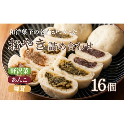 おやき 老舗 さわむら 16個入り 3種 野沢菜 まいたけ あんこ セット[54041542]