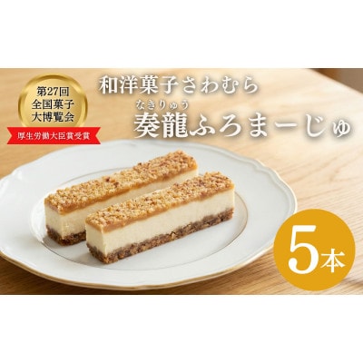スティックチーズケーキ 5本入り 第27回全国菓子博覧会厚生労働大臣賞受賞[54041558]