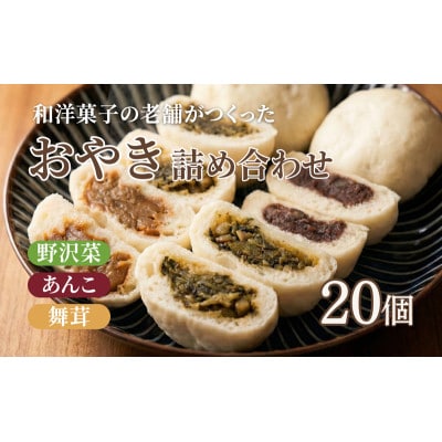 おやき 老舗 さわむら 20個入り 3種 野沢菜 まいたけ あんこ セット[54041543]