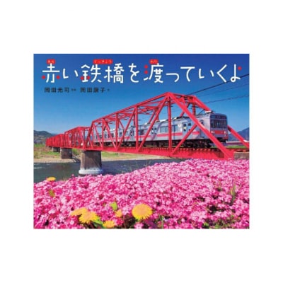 『赤い鉄橋を渡っていくよ』「先生のすすめる夏休みすいせん図書」直筆サイン入[54040556]
