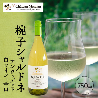 椀子シャルドネ アンウッデッド 750ml シャトー・メルシャン シャルドネ 白[54040408]