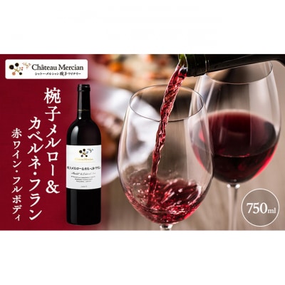 椀子メルロー カベルネ・フラン 750ml シャトー・メルシャン メルロー 赤[54040410]