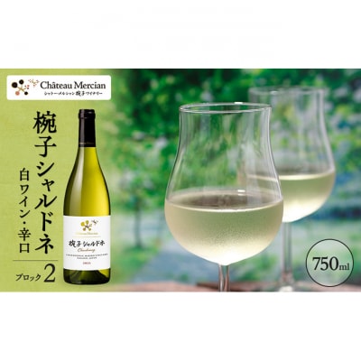 限定椀子シャルドネ ブロック2 750ml シャトー・メルシャン シャルドネ白[54040411]
