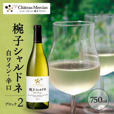 限定椀子シャルドネ ブロック2 750ml シャトー・メルシャン シャルドネ白[54040411]