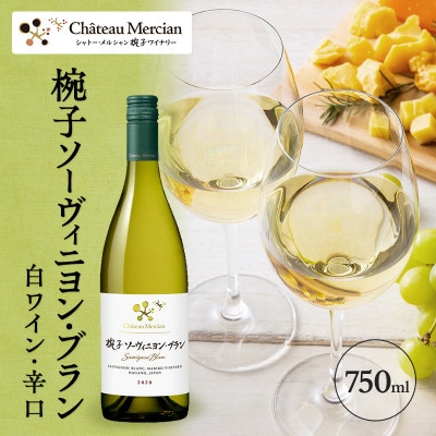 椀子ソーヴィニヨン・ブラン 750ml シャトー・メルシャン ソーヴィニヨン 白[54040414]