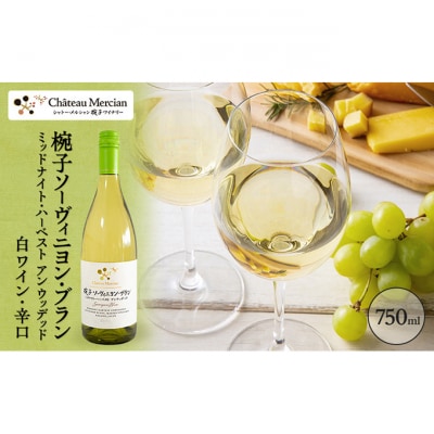 椀子ソーヴィニヨン・ブランミッドナイト・ハーベストアンウッデッド 750ml 白[54040415]