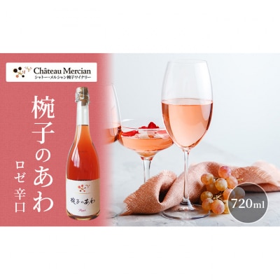 スパークリングワイン 椀子のあわ ロゼ 辛口 750ml [54040679]