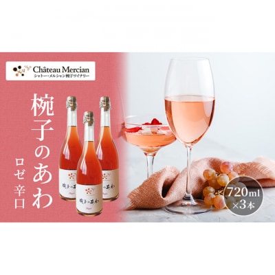 スパークリングワイン 椀子のあわ ロゼ 辛口 750ml 3本 セット[54040680]