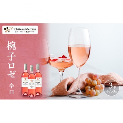 ワイン 椀子ロゼ 750ml 3本 シャトー・メルシャン ロゼ 辛口 [54041140]