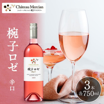 ワイン 椀子ロゼ 750ml 3本 シャトー・メルシャン ロゼ 辛口 [54041140]