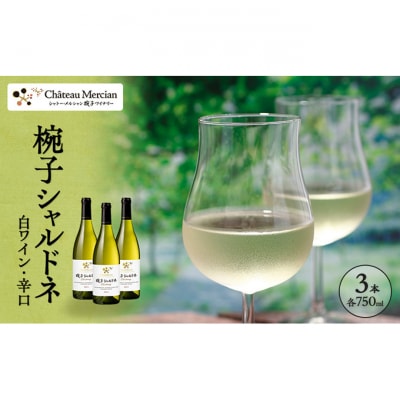ワイン 椀子シャルドネ 750ml 3本 シャトー・メルシャン シャルドネ 白[54041141]