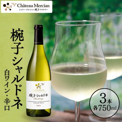 ワイン 椀子シャルドネ 750ml 3本 シャトー・メルシャン シャルドネ 白[54041141]