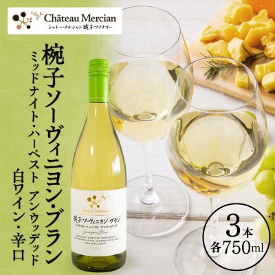椀子ソーヴィニヨン・ブランミッドナイト・ハーベストアンウッデッド 750ml3本[54041148]