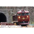 観光列車「ろくもん」食事つきプラン(4名様)[54040224]