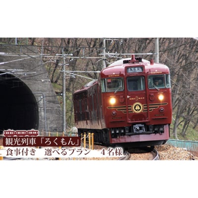 観光列車「ろくもん」食事つきプラン(4名様)[54040224]