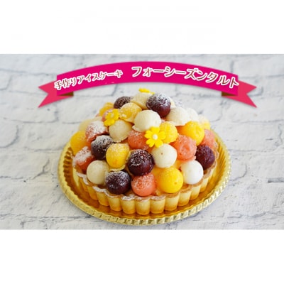 アイスケーキ　フォーシーズンタルト　15cm[54040609]