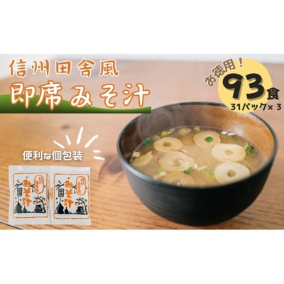 信州田舎風即席みそ汁 93食 セット お徳用 詰め合わせ[54040710]