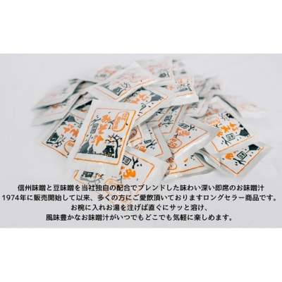 信州田舎風即席みそ汁 62食 セット お徳用 詰め合わせ[54040711]
