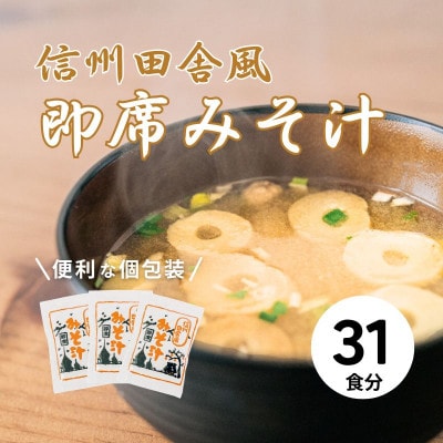 信州田舎風即席みそ汁 31食 セット 詰め合わせ[54041506]