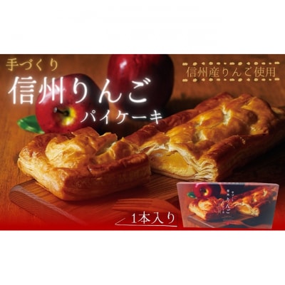 手づくり 信州りんごパイケーキ 1本入　[54040730]