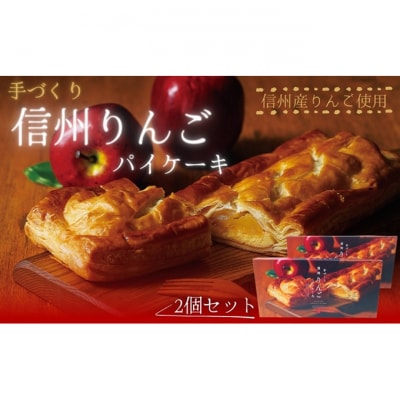 手づくり 信州りんごパイケーキ 1本入 2個セット[54040731]