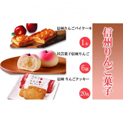 信州りんご菓子 3点セット [54041307]