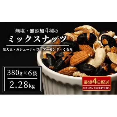 ナッツ 無塩 無添加 ミックスナッツ 4種 2.28kg(1袋380g×6袋)[54040855]