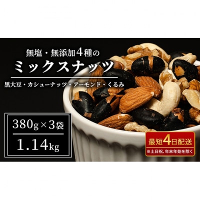 ナッツ 無塩 無添加 ミックスナッツ 4種 1.14kg(1袋380g×3袋)[54040917]
