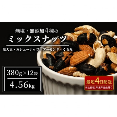 ナッツ 無塩 無添加 ミックスナッツ 4種 4.56kg(1袋380g×12袋)[54040918]