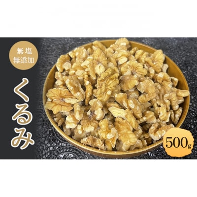 くるみ 無塩 無添加 500g[54041109]